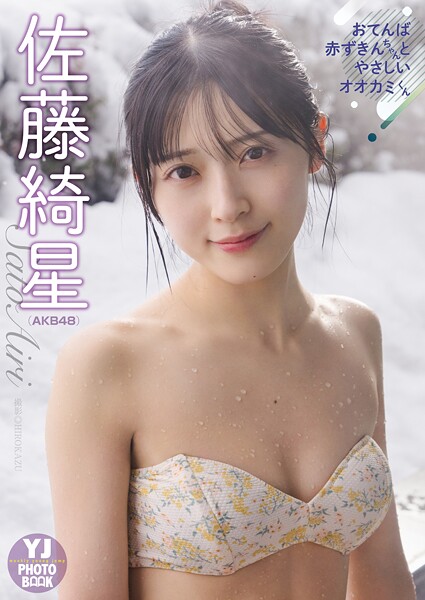 【DMM】【デジタル限定 YJ PHOTO BOOK】佐藤綺星（AKB48）アザーカット集「おてんば赤ずきんちゃんとやさしいオオカミくん」 佐藤綺星