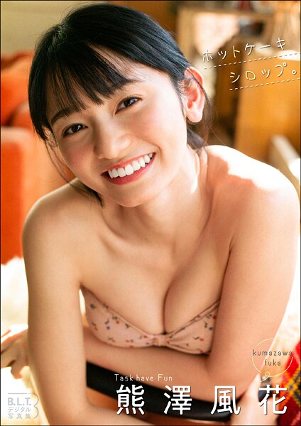 【DMM】B.L.T.デジタル写真集 熊澤風花（Task have Fun）「ホットケーキシロップ。」