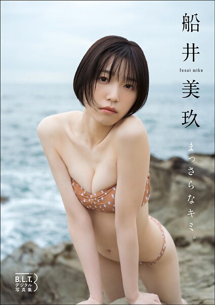 【DMM】B.L.T.デジタル写真集 船井美玖「まっさらなキミ。」