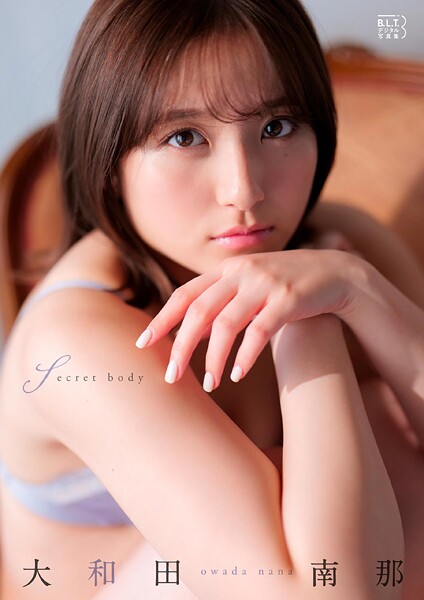 【DMM】B.L.T.デジタル写真集 大和田南那「secret body」