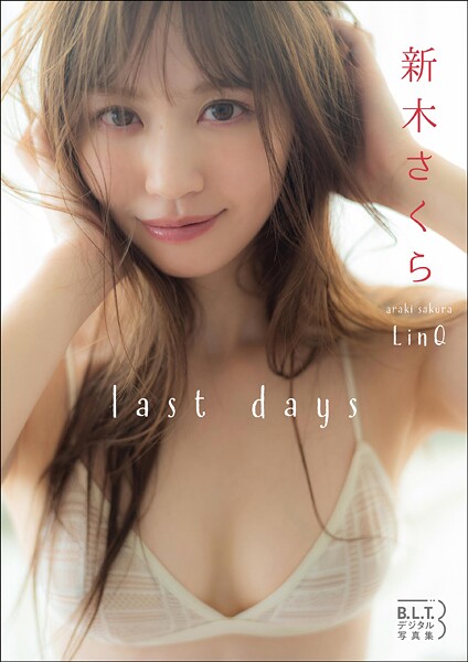 【DMM】B.L.T.デジタル写真集 新木さくら「last days」