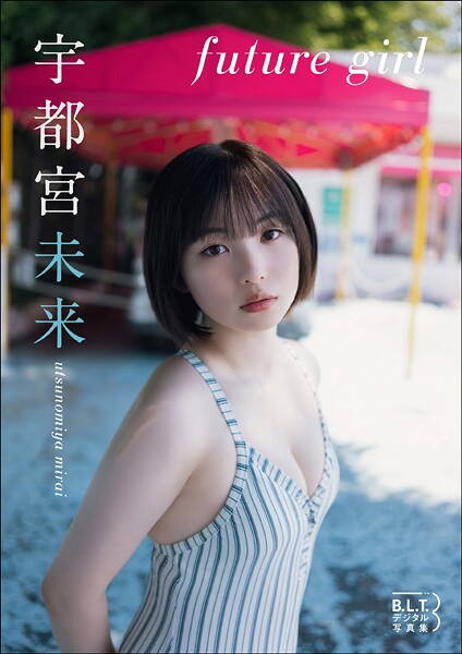 【DMM】B.L.T.デジタル写真集 宇都宮未来「future girl」