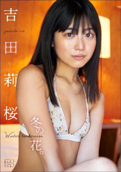 【DMM】B.L.T.デジタル写真集 吉田莉桜「冬の花。winter tenderness.」