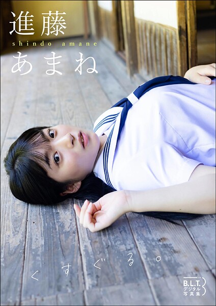 【DMM】B.L.T.デジタル写真集 進藤あまね「くすぐる。」