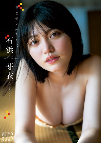 【DMM】B.L.T.デジタル写真集 石浜芽衣（虹のコンキスタドール）「夏を使い果たして」