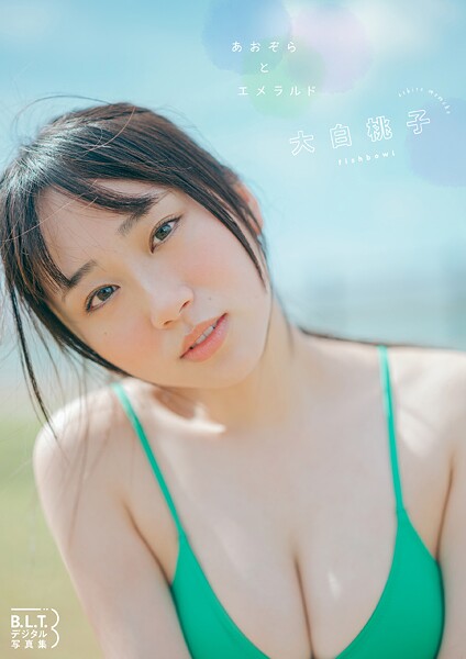 【DMM】B.L.T.デジタル写真集 大白桃子（fishbowl）「あおぞらとエメラルド」