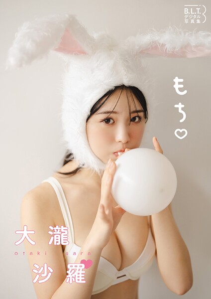 【DMM】B.L.T.デジタル写真集 大瀧沙羅「もち」