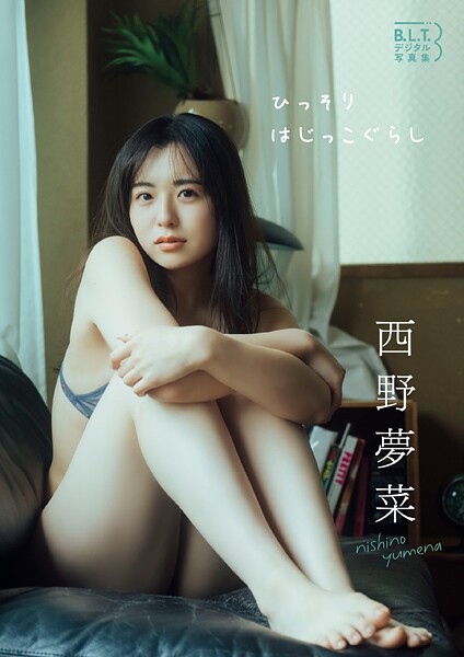 【DMM】B.L.T.デジタル写真集 西野夢菜「ひっそりはじっこぐらし」