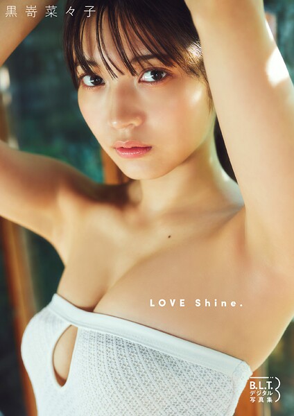 【DMM】B.L.T.デジタル写真集 黒嵜菜々子 LOVE Shine.