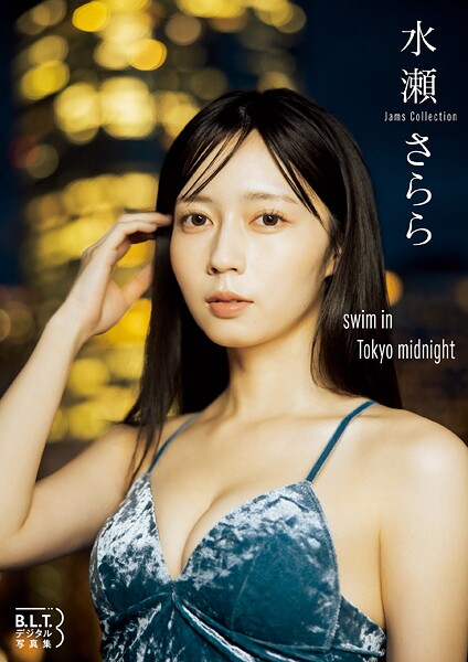【DMM】B.L.T.デジタル写真集 水瀬さらら（Jams Collection）swim in Tokyo midnight