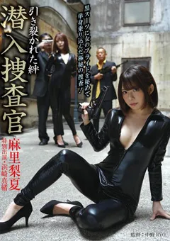 【妄想族】潜入捜査官 引き裂かれた絆 麻里梨夏 【baa00002】 麻里梨夏