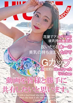 【妄想族】結城りの 花屋でアルバイトの彼氏持ち美女は脱いだら日本一の美乳 【bab00032】 結城りの