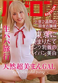 【妄想族】生パパ旅行 天然超美まんGAL 南いろは 【bab00037】 南いろは