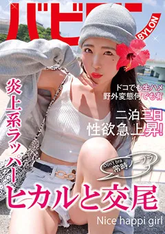 【妄想族】常時ノーブラ ヒカルと交尾 皆月ひかる 【bab00041】 皆月ひかる