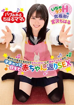 【妄想族】オギャって甘えて赤ちゃん返りSEX 宮沢ちはる 【babm00001】 宮沢ちはる