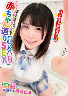 【妄想族】オギャって甘えて赤ちゃん返りSEX 横宮七海 【babm00012】 横宮七海