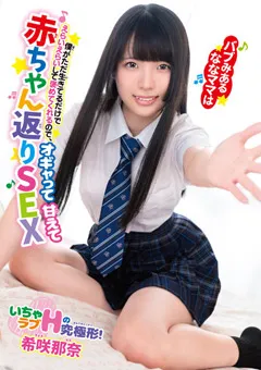 【妄想族】オギャって甘えて赤ちゃん返りSEX 希咲那奈 【babm00013】 希咲那奈