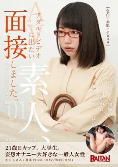 【バルタン】若槻さくら アダルトビデオに出たい素人、面接しました。01 【bahp00030】 若槻さくら