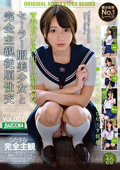 【BAZOOKA】初愛ねんね 吉良りん 斎藤みくる 渡辺まお セーラー服美少女と完全主観従順性交 Vol.007 【bazx00314】 初愛ねんね,吉良りん,斎藤みくる,渡辺まお