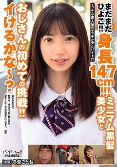 【AV】冬愛ことね まだまだひよこ！！身長147cm！！！ミニマム黒髪美少女 【bcpv00144】 冬愛ことね