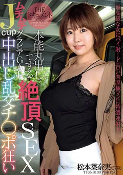 【エマニエル】THE ドキュメント 本能丸出しでする絶頂SEX 松本菜奈実 【bijn00227】 松本菜奈実