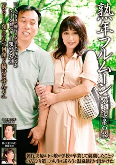 【RUBY】熟年フルムーン 水上温泉の旅 朝丘光里 【bjd00049】 朝丘光里