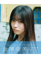 【東京ニュース通信社】僕が見たかった青空 金澤亜美1st写真集