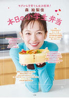 【小学館】森絵梨佳本日の小学生弁当 モデルも子育ても全力投球！