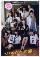 【徳間書店】ゼロイチ学園シーズン2