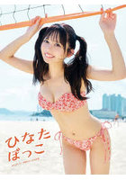 【G-STYLE】ひなたぼっこ まねきケチャ神崎ひな1st写真集