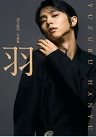 【扶桑社】羽 羽生結弦写真集