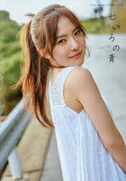 【KADOKAWA】七いろの青 NGT48大塚七海1st写真集