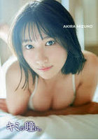 【白夜書房】キミの瞳に。水野瞳2nd写真集