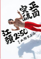 【小学館】正面突破 江頭2:50還暦記念写真集