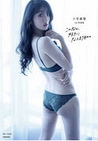 【KADOKAWA】こんなん、好きになってまうやん。小寺真理1st写真集