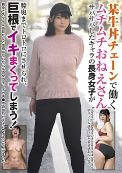 【妄想族】新垣智江 ムチムチおねえさん 巨根でイキまくってしまう！ 【blor00149】 新垣智江