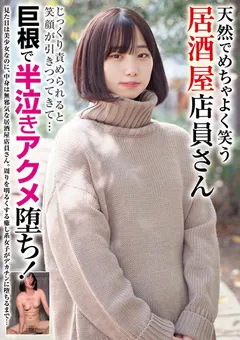 【妄想族】篠原りこ よく笑う居酒屋店員さん 巨根で半泣きアクメ堕ち！ 【blor00167】 篠原りこ