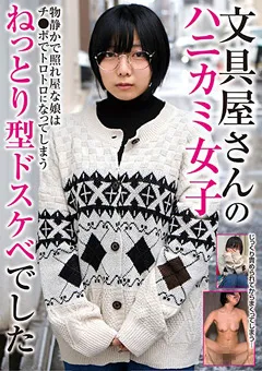 【妄想族】四宮繭 文具屋さんのハニカミ女子 ねっとり型ドスケベでした 【blor00172】 四宮繭