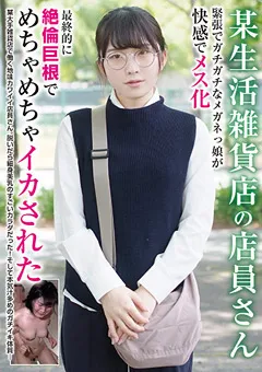 【妄想族】桃名なぎ 某生活雑貨店の店員さん 巨根でめちゃめちゃイカされた 【blor00176】 桃名なぎ