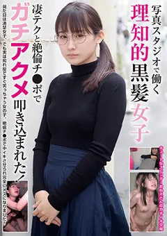 【妄想族】中島あつこ 理知的黒髪女子 絶倫チ●ポでガチアクメ叩き込まれた！ 【blor00178】 中島あつこ