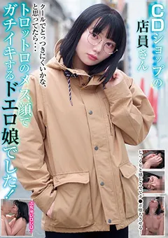 【妄想族】川原りま CDショップの店員さん ガチイキするドエロ娘でした！ 【blor00179】 川原りま