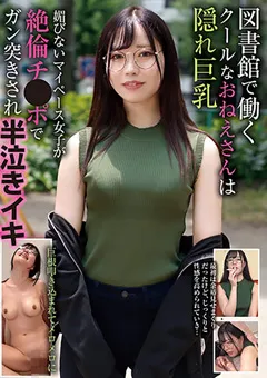 【妄想族】青峰いろは 図書館で働くクールなおねえさんは隠れ巨乳 【blor00203】 青峰いろは