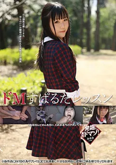 【妄想族】ドMすぱるたレッスン 千野みゆき 【bnst00011】 千野みゆき