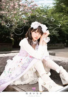 【妄想族】ロ○ィタとエロス 松本いちか 【bnst00016】 松本いちか