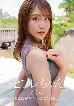 【妄想族】寺田ここの セフレちゃん ここの 【bnst00039】 寺田ここの