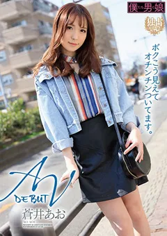 【僕たち男の娘】ボクこう見えてオチンチンついてます。蒼井あお 【bokd00223】 蒼井あお