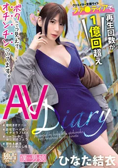 【僕たち男の娘】ボクこう見えてオチンチンついてます。ひなた結衣 【bokd00246】 ひなた結衣