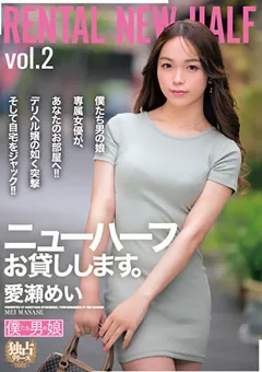 【僕たち男の娘】ニューハーフお貸しします。愛瀬めい 【bokd00257】 愛瀬めい