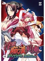 【DVD-PG】淫獄痴●列車 DVDPG Edition アウトレット版 （DVDPG）