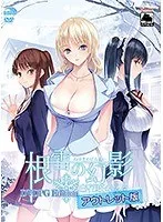 根雪の白花荘：美少女たちの恋愛模様と幻影の秘密